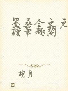 墨桑全文免费阅读笔趣阁