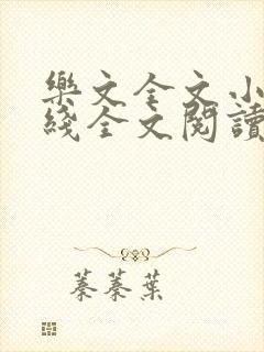 乐文全文小说在线全文阅读免费封面