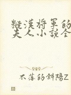 糙汉将军的娇贵夫人小说全文阅读