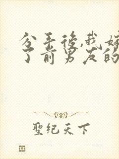 分手后,我嫁给了前男友的小叔看