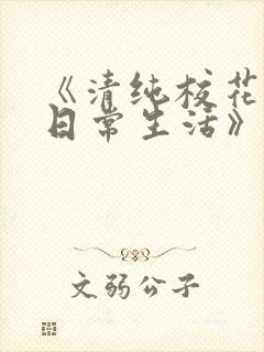 《清纯校花沈柔日常生活》