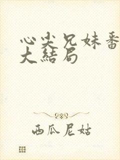 心尖兄妹番外篇大结局