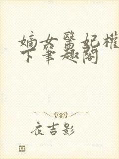 嫡女医妃权倾天下笔趣阁