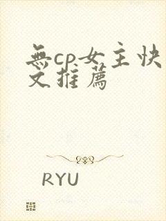 无cp女主快穿文推荐
