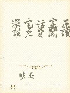 深宅活寡原著小说免费阅读