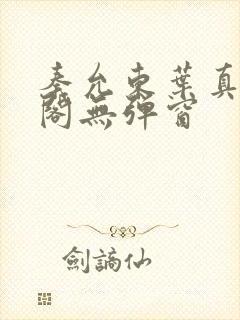 秦允东叶真笔趣阁无弹窗封面