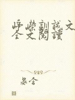 峥嵘训诫文军旅全文阅读