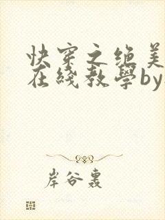 快穿之绝美白莲在线教学by搞钱
