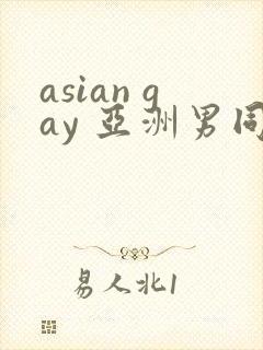 asian gay 亚洲男同 tube封面