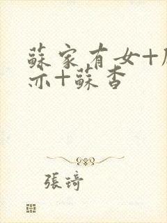 苏家有女+顾君亦+苏杳