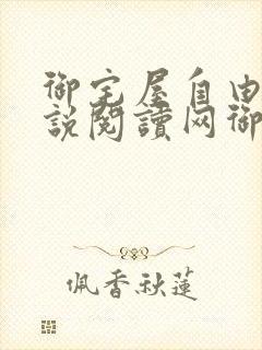 御宅屋自由的小说阅读网御书屋 御书宅自由