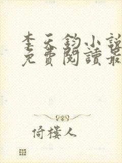 李天钧小说全文免费阅读最新章节