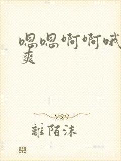 嗯嗯啊啊哦哦好爽