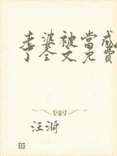 老婆被当成小姐了全文免费阅读