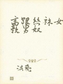 高跟丝袜女王调教男奴