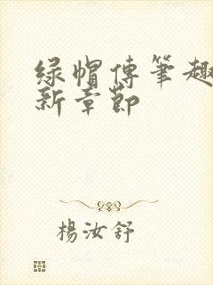 绿帽传笔趣阁最新章节封面