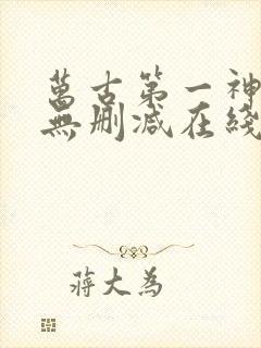 万古第一神小说无删减在线阅读