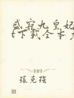 盛宠九皇妃txt下载全本免费