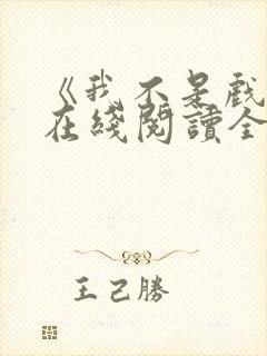 《我不是戏神》在线阅读全文封面