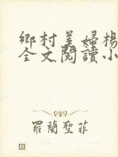 乡村美妇杨小朋全文阅读小说