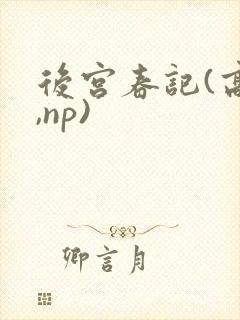 后宫春记(高h,np)