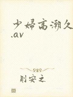 少妇高潮久久久.av