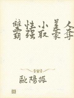 双性小美人被校霸强取豪夺_(