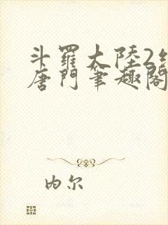 斗罗大陆2绝世唐门笔趣阁无弹窗