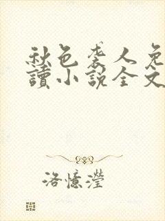 秋色袭人免费阅读小说全文无弹窗