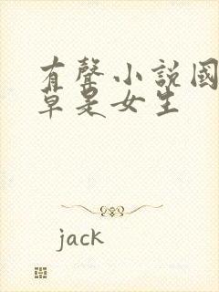 有声小说国民校草是女生