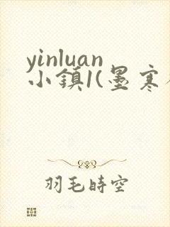 yinluan小镇1(墨寒砚)目笔趣阁封面