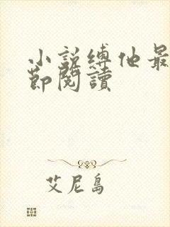 小说缚他最新章节阅读