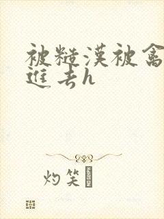 被糙汉被禽哭尿进去h