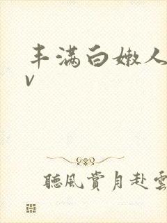 丰满白嫩人妻av