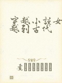 穿越小说女主穿越到古代