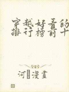 穿越好看的小说排行榜前十名有哪些封面