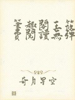 笔趣阁王筱惠免费阅读无弹窗