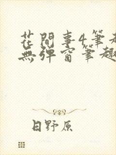 花间事4笔趣阁无弹窗笔趣阁