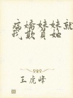 病娇妹妹就想让我欺负她