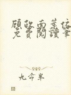 顾政南叶依全文免费阅读笔趣阁