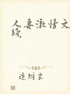 人妻激情文学在线