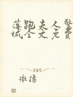 落跑夫人惊艳全城全文免费阅读小说