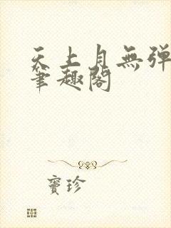 天上月无弹窗 笔趣阁