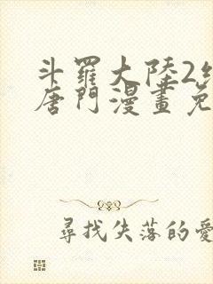 斗罗大陆2绝世唐门漫画免费下拉式漫画