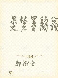 果林里的公媳全文免费阅读最新章节