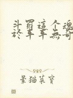 斗罗这个魂师过于平平无奇笔趣阁