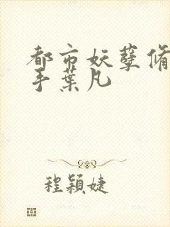 都市妖孽修真高手叶凡