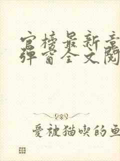 官榜最新章节无弹窗全文阅读