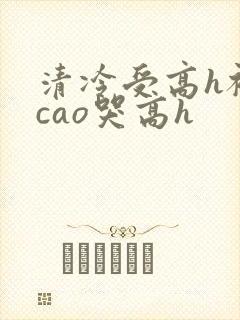 清冷受高h被强cao哭高h