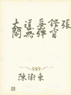 大道争锋张笔趣阁无弹窗